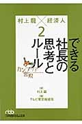 カンブリア宮殿 村上龍×経済人 2 できる社長の思考とルール (日経ビジネス人文庫)