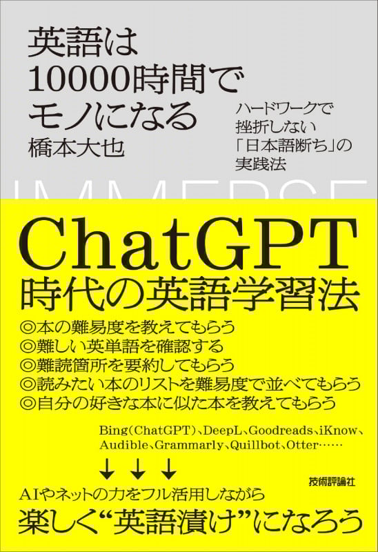 英語は10000時間でモノになる ~ハードワークで挫折しない「日本語断ち」の実践法~