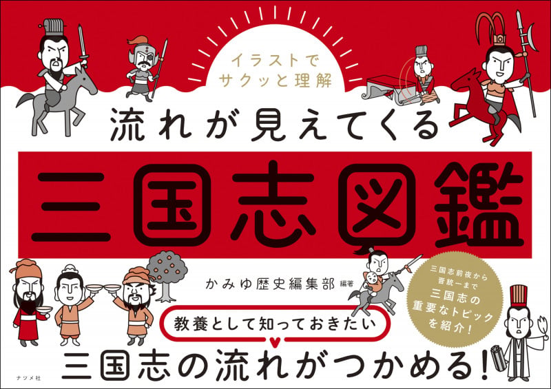 イラストでサクッと理解 流れが見えてくる三国志図鑑