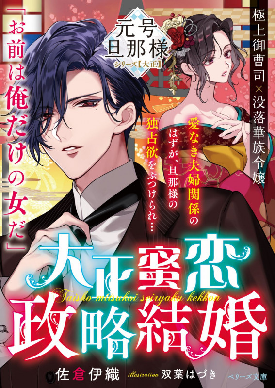 大正蜜恋政略結婚 元号旦那様シリーズ【大正】 (ベリーズ文庫)