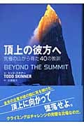 頂上の彼方へ 究極の山から得た40の教訓の詳細を見る
