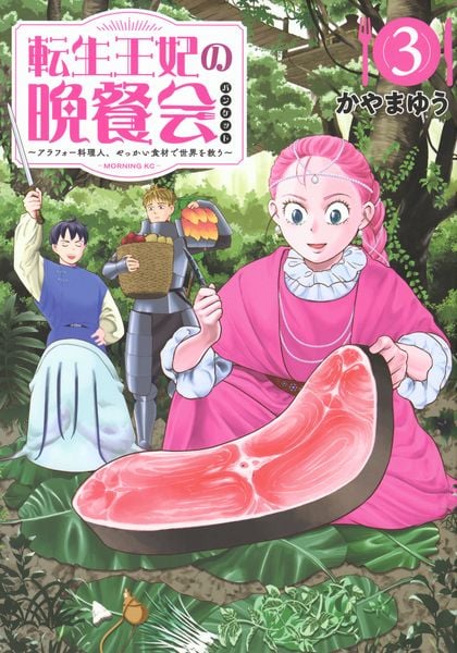 転生王妃の晩餐会 ~アラフォー料理人、やっかい食材で世界を救う~(3) (モーニング KC)
