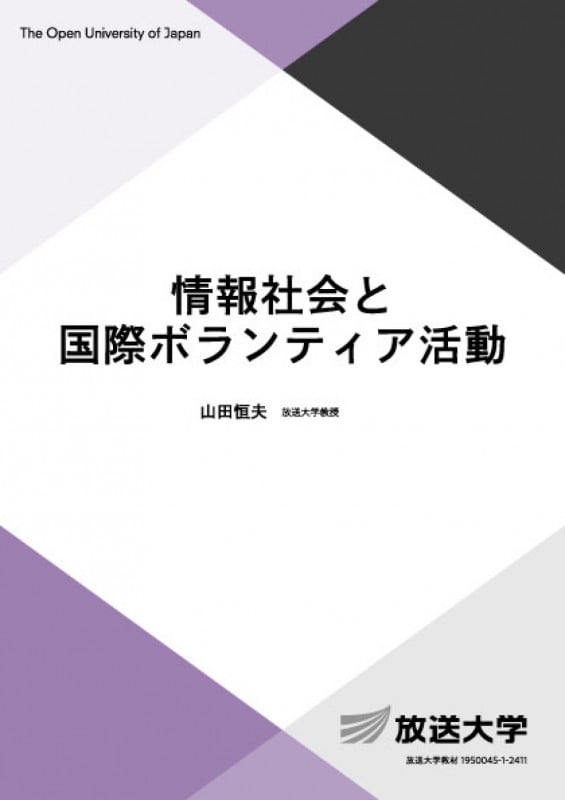 情報社会と国際ボランティア活動 (放送大学教材)