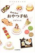 わくわくおやつ手帖