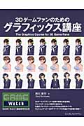 3Dゲームファンのためのグラフィックス講座