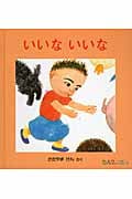 いいな いいな (0.1.2.えほん)