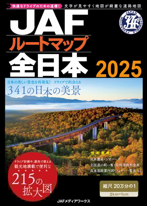 JAFルートマップ全日本 (2025)