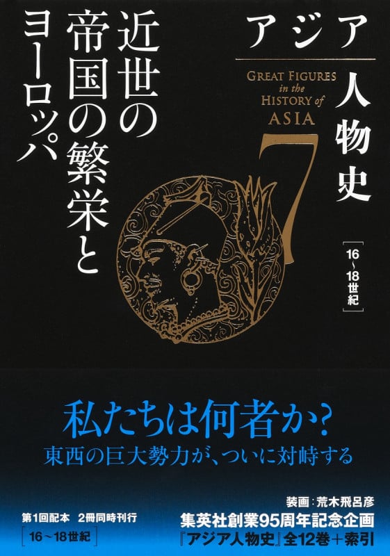 アジア人物史 近世の帝国の繁栄とヨーロッパ 16~18世紀 (7)