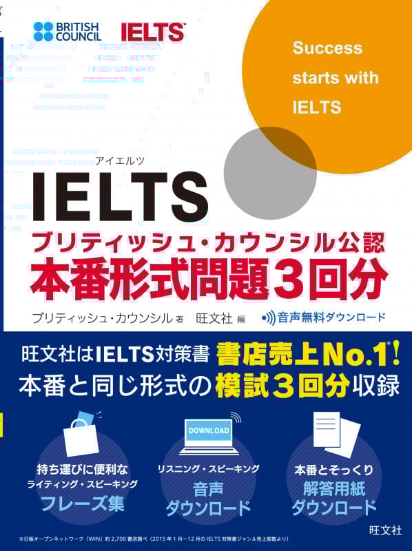 IELTSブリティッシュ・カウンシル公認 本番形式問題3回分 (IELTS対策書)