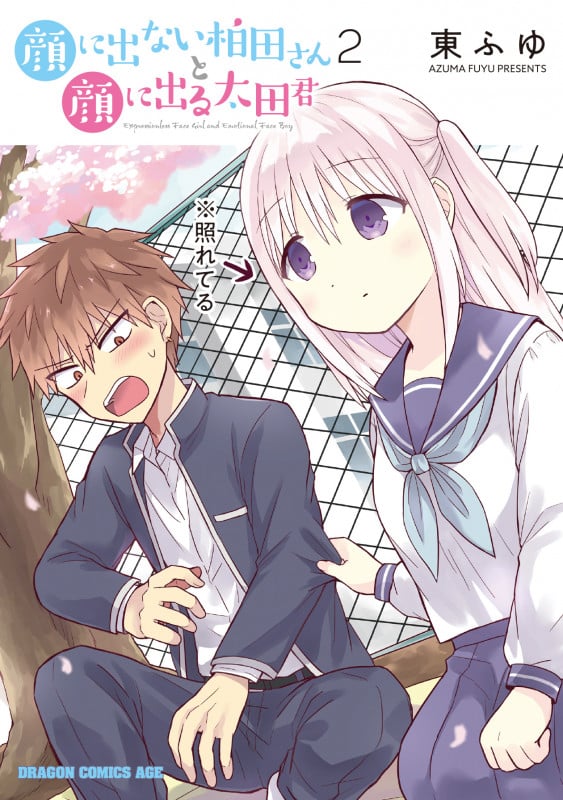 顔に出ない柏田さんと顔に出る太田君 2 (ドラゴンコミックスエイジ)