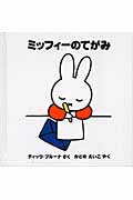 ミッフィーのてがみ (ミッフィーはじめてのえほん)の詳細を見る