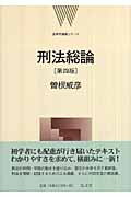 刑法総論 (法律学講義シリーズ)