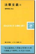 法華玄義 (上) (レグルス文庫 214)
