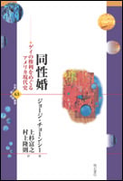 同性婚 ゲイの権利をめぐるアメリカ現代史 (世界人権問題叢書)