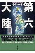 第六大陸 (2) (ハヤカワ文庫JA)