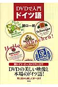DVDで入門ドイツ語