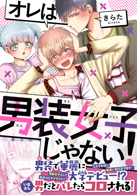 オレは男装女子じゃない! (ジーンピクシブシリーズ)