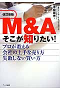 M&Aそこが知りたい!