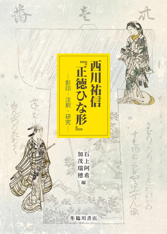 西川祐信『正徳ひな形』 ― 影印・注釈・研究 ―