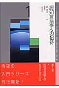 認知言語学への招待 (シリーズ認知言語学入門 1)