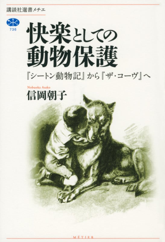 快楽としての動物保護 『シートン動物記』から『ザ・コーヴ』へ (講談社選書メチエ)