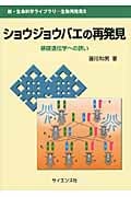 ショウジョウバエの再発見 基礎遺伝学への誘い (新・生命科学ライブラリ)
