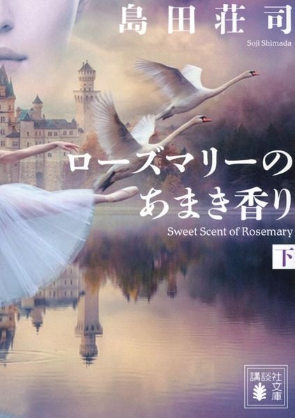 ローズマリーのあまき香り(下) (講談社文庫)