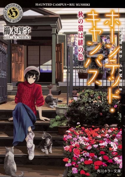 ホーンテッド・キャンパス 秋の猫は緋の色 (15) (角川ホラー文庫)