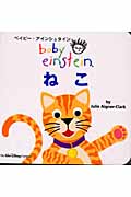 ねこ (ベイビー・アインシュタイン)