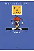哲学のおやつ 戦争と平和 (10代からの考えるレッスン)