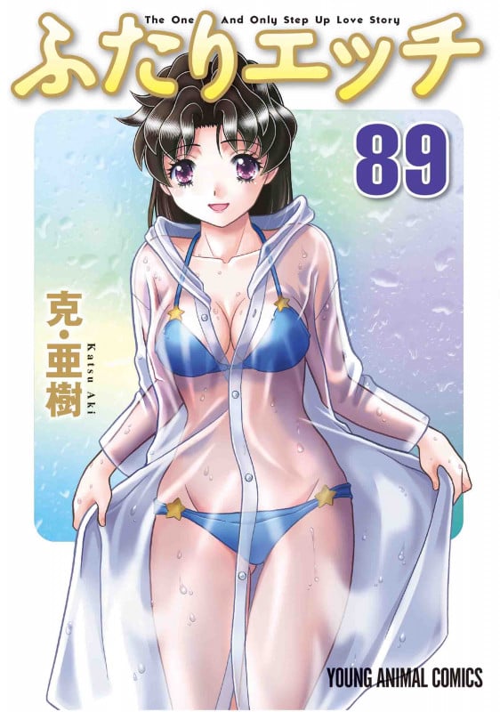 ふたりエッチ 89 (ヤングアニマルコミックス)