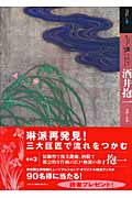 もっと知りたい 酒井抱一 生涯と作品
