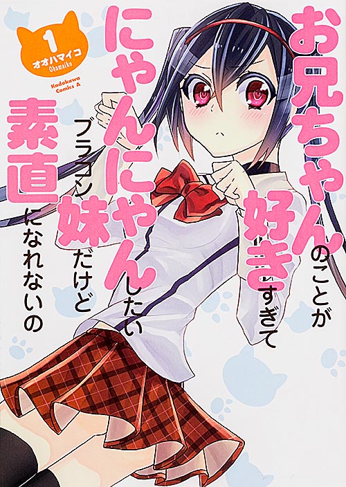 お兄ちゃんのことが好きすぎてにゃんにゃんしたいブラコン妹だけど素直になれないの (1)   (カドカワコミックス・エース)