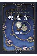 煌夜祭 (中公文庫)
