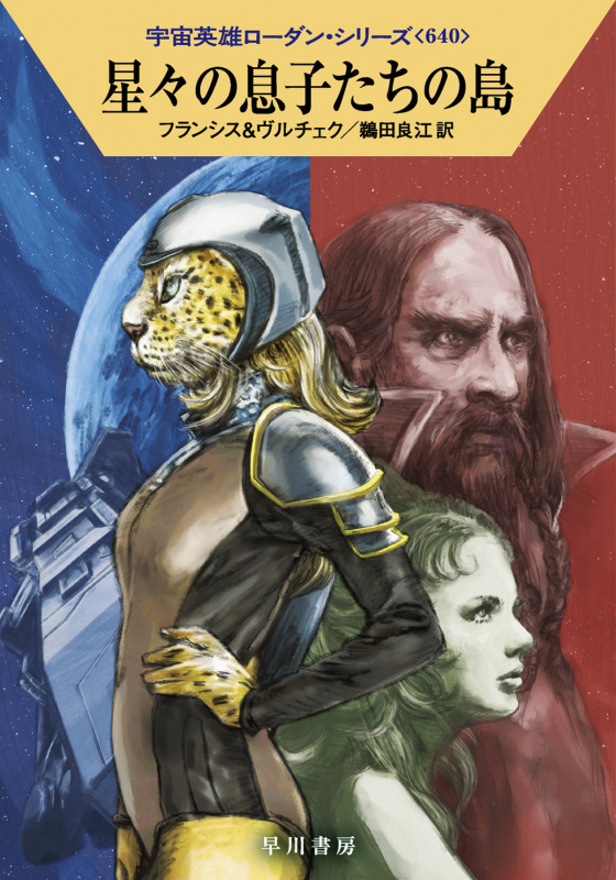 星々の息子たちの島 (ハヤカワ文庫SF 宇宙英雄ローダン・シリーズ 640)の詳細を見る