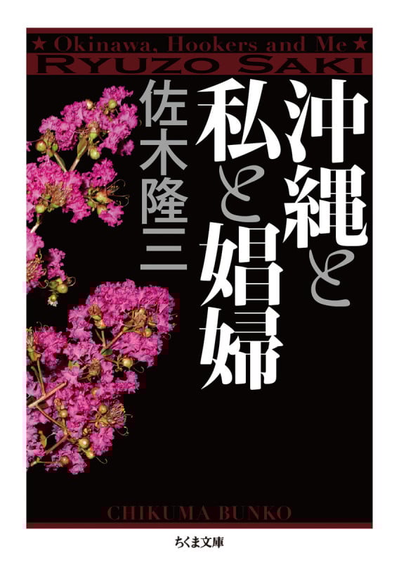 沖縄と私と娼婦 (ちくま文庫 さ-50-1)