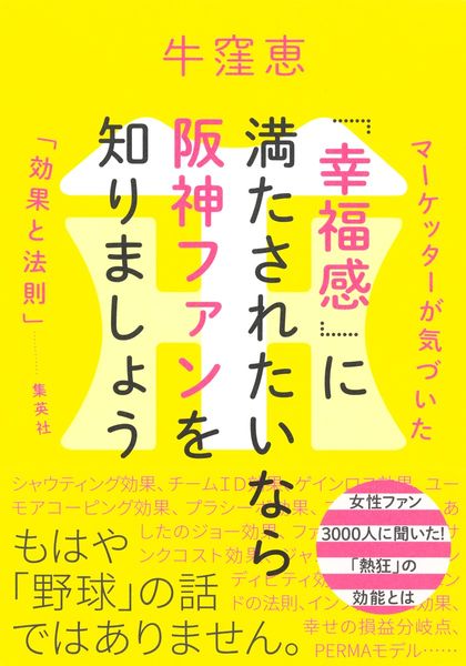 「幸福感」に満たされたいなら阪神ファンを知りましょう マーケッターが気づいた「効果と法則」