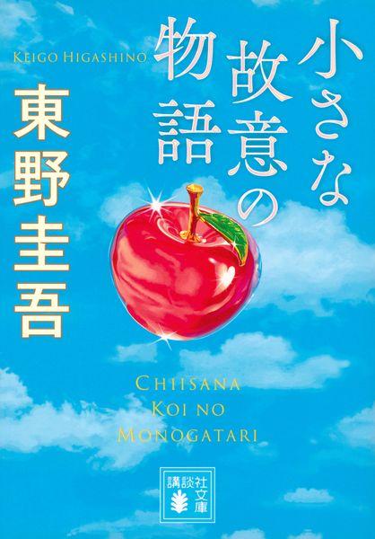 小さな故意の物語 (講談社文庫)