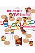 緊張して失敗する子どものためのリラックス・レッスン 親子でチャレンジ10ステップ (健康ライブラリー)