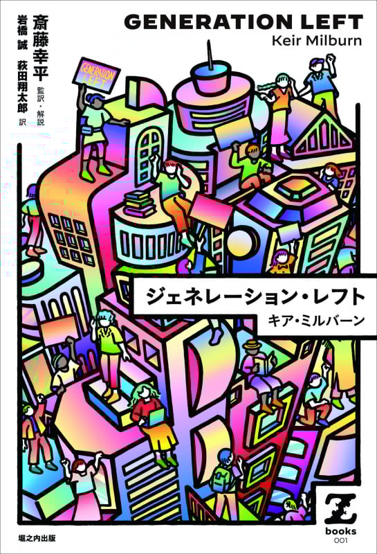 ジェネレーション・レフト (Z books)