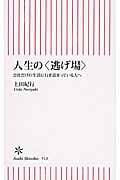 人生の<逃げ場> 会社だけの生活に行き詰っている人へ (新書513)