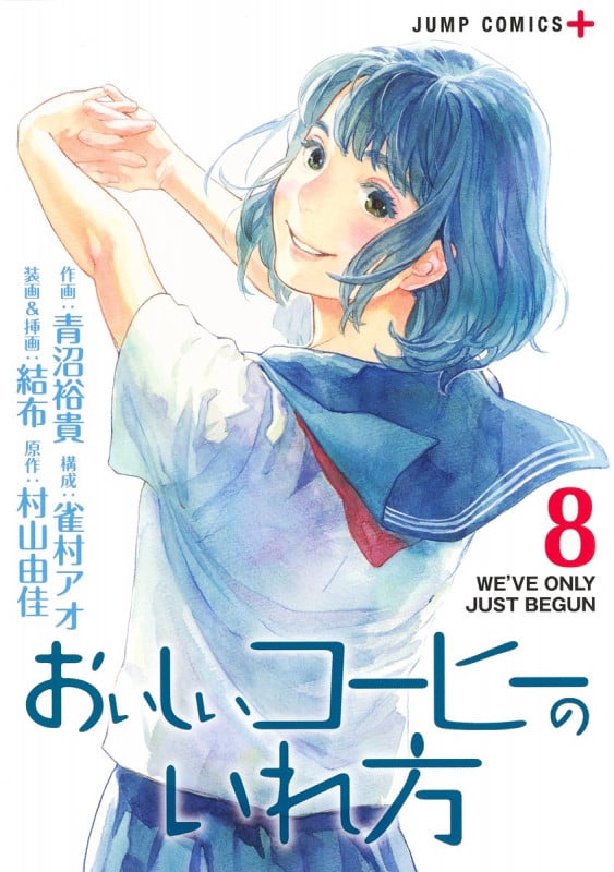 おいしいコーヒーのいれ方 8 (ジャンプコミックス)