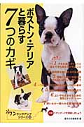 ボストン・テリアと暮らす7つのカギ (ワンランクアップシリーズ 22)