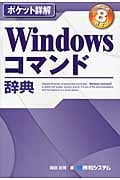 Pocket詳解 Windowsコマンド辞典 Windows 8対応 (Pocket詳解辞典)