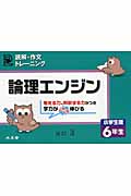 論理エンジン小学生版 6年生