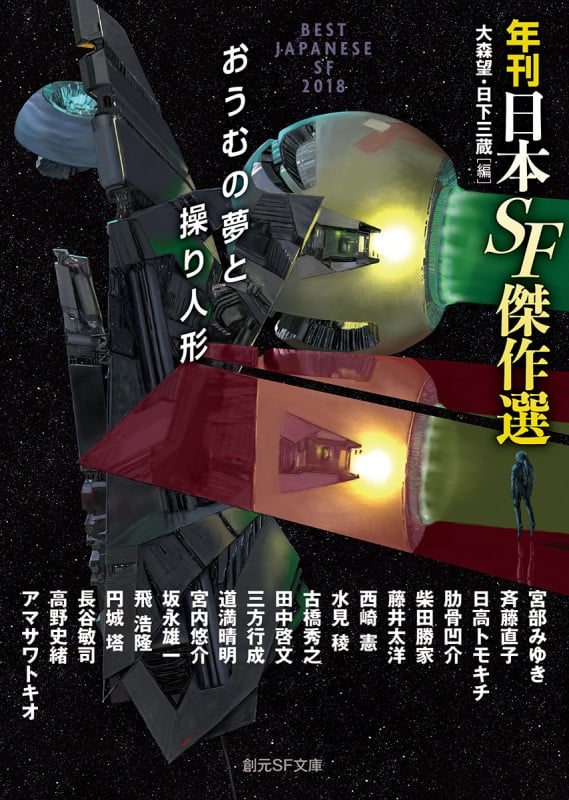 おうむの夢と操り人形 年刊日本SF傑作選 (創元SF文庫)
