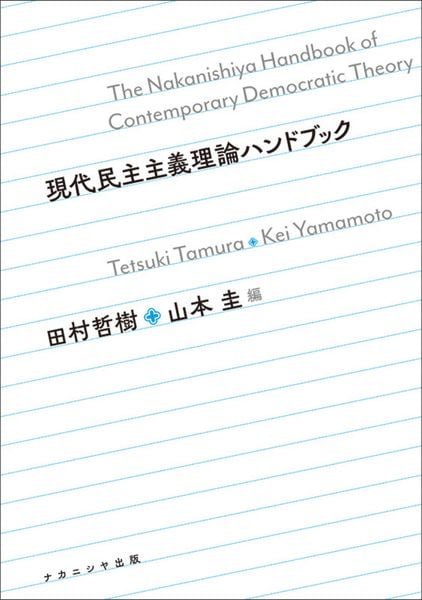 現代民主主義理論ハンドブック