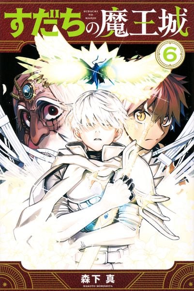 すだちの魔王城(6) (講談社コミックス月刊マガジン)