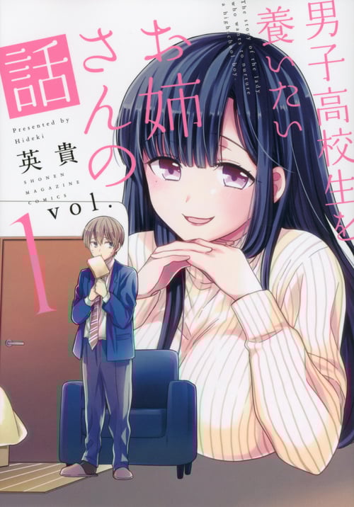 男子高校生を養いたいお姉さんの話 (vol.1) (マガジンKCDX)