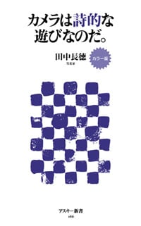 カラー版 カメラは詩的な遊びなのだ。 (角川新書)